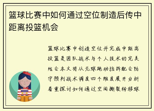 篮球比赛中如何通过空位制造后传中距离投篮机会