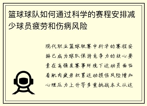 篮球球队如何通过科学的赛程安排减少球员疲劳和伤病风险