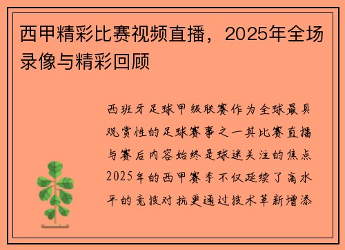 西甲精彩比赛视频直播，2025年全场录像与精彩回顾