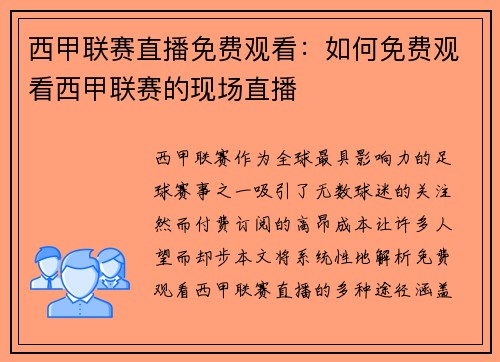 西甲联赛直播免费观看：如何免费观看西甲联赛的现场直播